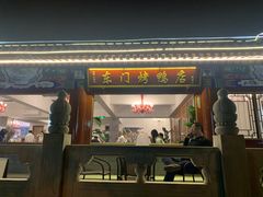 -东门烤鸭店(鼓楼店)