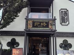 -卯时·龙光雅宴·精致锡帮菜(惠山古镇店)