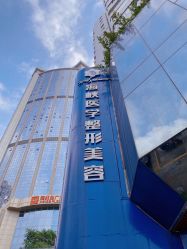 -海峡医疗美容医院