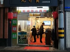 门面-九斤黄三黄鸡专卖店