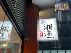 -湘遇湖南菜city店 Taste Hunan Restaurant
