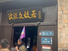 -沈从文故居