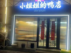 -小姐姐的鸭店(云锦路店)