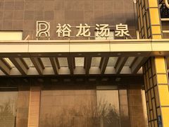 -裕龙汤泉