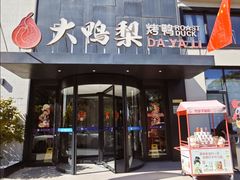 -大鸭梨烤鸭(望京店)