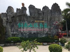 -汕尾铜鼎山旅游区