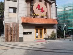 -贵木日本料理·铁板烧(新地假日广场店)