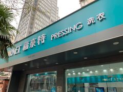 -福奈特洗衣·洗鞋·奢侈品护理(浦东南路店)