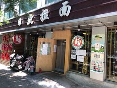 -日出拉面(望京店)