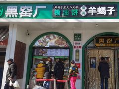 -黑窑厂糖油饼烤鸭·清真菜(旗舰店)