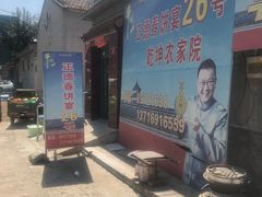 门面-康陵正德春饼宴26号