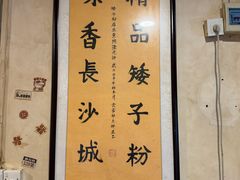 -矮子粉店1985·长沙米粉(湘春路店)