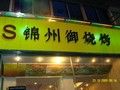 1-锦州御烧烤·形象店(人民街店)