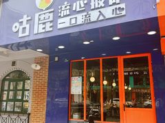-咕鹿流心披萨(下沙店)