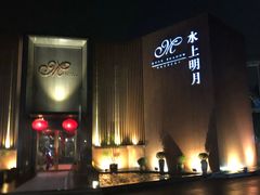-水上明月·湖景餐厅
