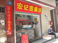 门面-宏记莲藕汤