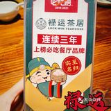 禄运茶居 | 剥你光猪🐷