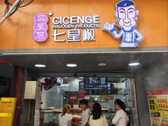 -七星椒卤菜(三圣宫店)
