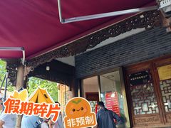-老槐树煎包