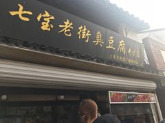 门面-七宝老街臭豆腐