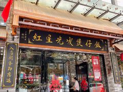 门面-红星光发煲仔饭(大石街店)