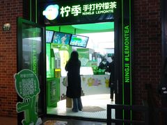 -柠季·手打柠檬茶(吴江路店)