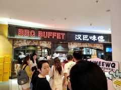 -汉巴味德·烤肉与啤酒的自助(杭州大悦城店)