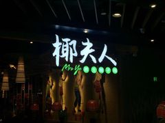 门面-椰夫人·养生椰子鸡(金沙洲永旺店)
