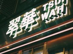 -翠华餐厅(香港国际机场店)