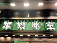 -华嫂冰室(尖沙咀店)