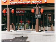 门面-渔民船说·北塘海鲜·天津菜·海肠捞饭(北塘古镇店)
