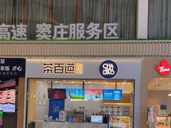 门面-茶百道(窦庄服务南区店)
