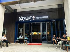 -湖鱼湖·蓉亭食贝(亚运村店)