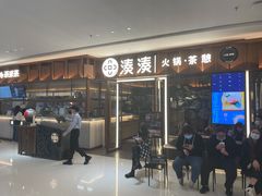 门面-湊湊火锅·茶憩(东城民盈国贸城店)