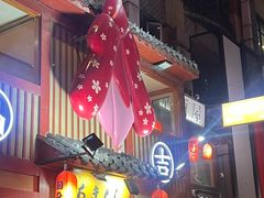 -晶吉·居酒屋·烧鸟·生鱼饭(中山区民主广场店)