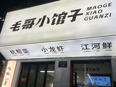 -毛哥小馆子(百井坊巷店)