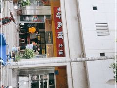 门面-好成财牛排馆(涂门街总店)