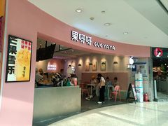 门面-果呀呀(乐和城店)