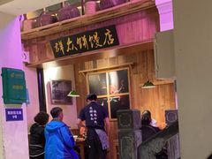 -鑫震源·苏式大虾生煎(山塘街店)