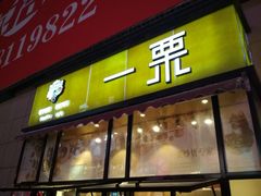门面-一栗·新鲜零食炒货(太原街沃尔玛店)