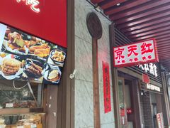 -京天红酒家(虎坊路店)
