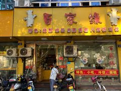 -百家缘(东门南路店)