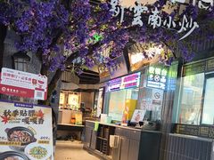 -茄子恰恰·新云南小炒(钱王街店)