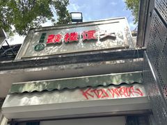 -天泽祥·鼓楼馒头(鼓楼店)