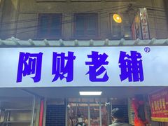 -阿财老铺·老蚌埠龙虾城(华夏总店)