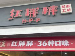 -红胖胖龙虾王·本地菜
