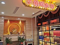 门面-和记小菜(东方店)
