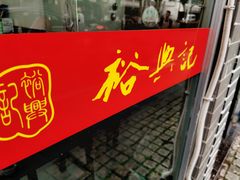 -裕兴记·三虾面(西北街总店)