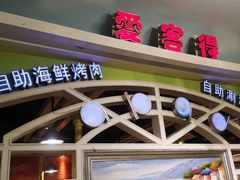 -爱客得牛排海鲜烤肉·火锅自助(春熙路黑金好店)