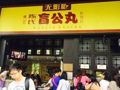 门面-无影脚佛山陈氏盲公丸始创店(飞鸿街店)